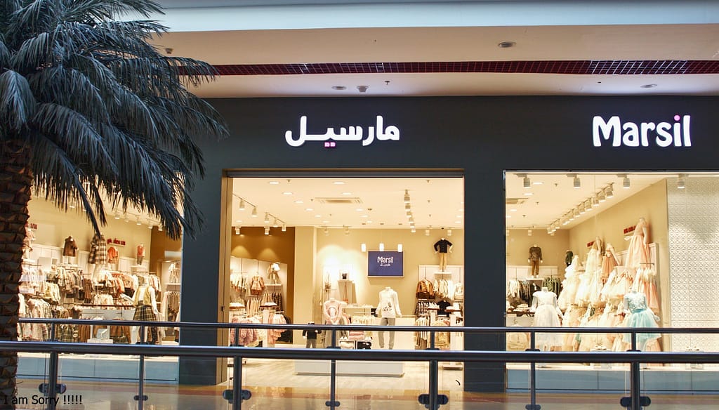 مارسيل للملابس الرياض