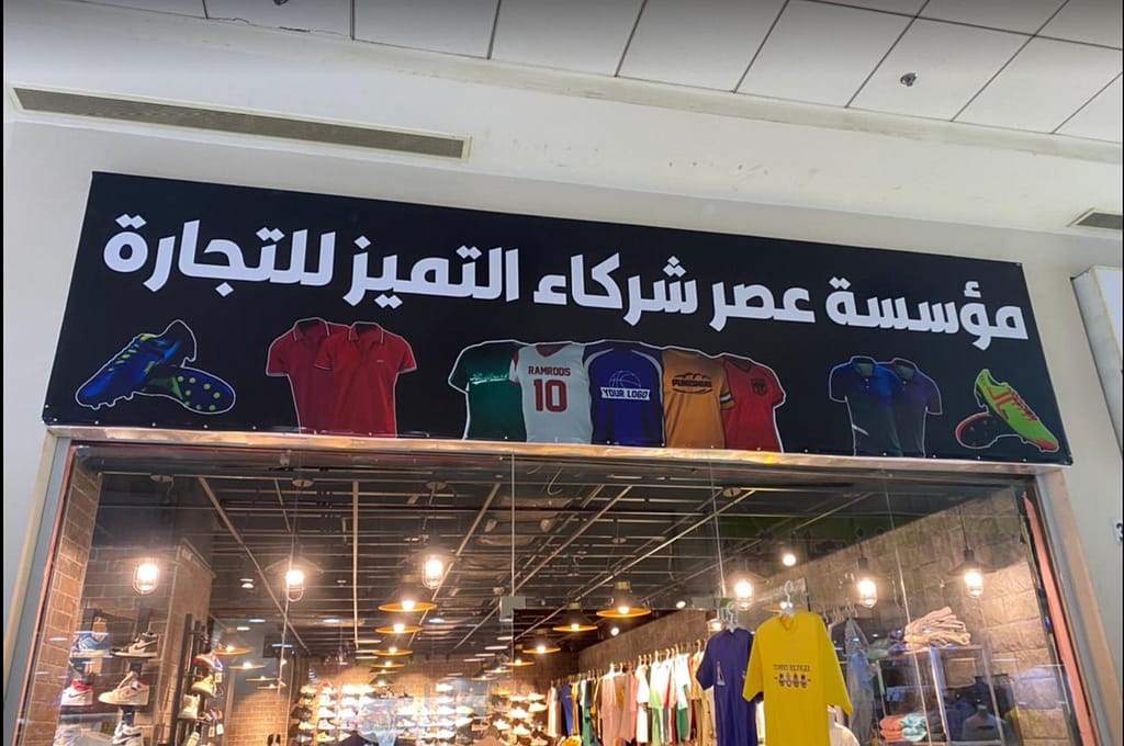 محلات سوق الجوهرة الخبر