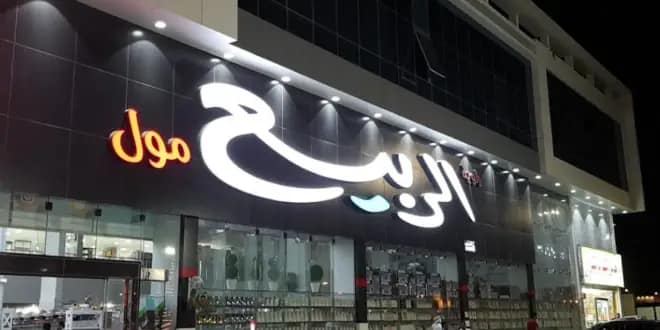 الربيع مول للكماليات